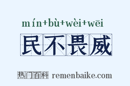 民不畏威是什么意思的图片